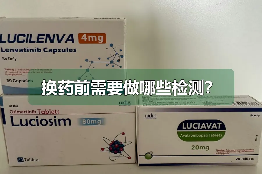 换药前需要做哪些检测？