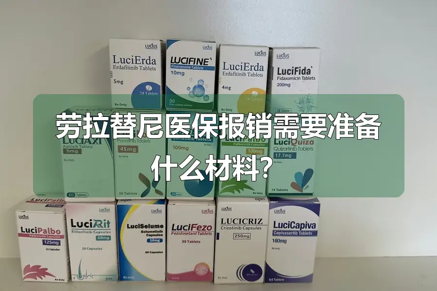 劳拉替尼医保报销需要准备什么材料?