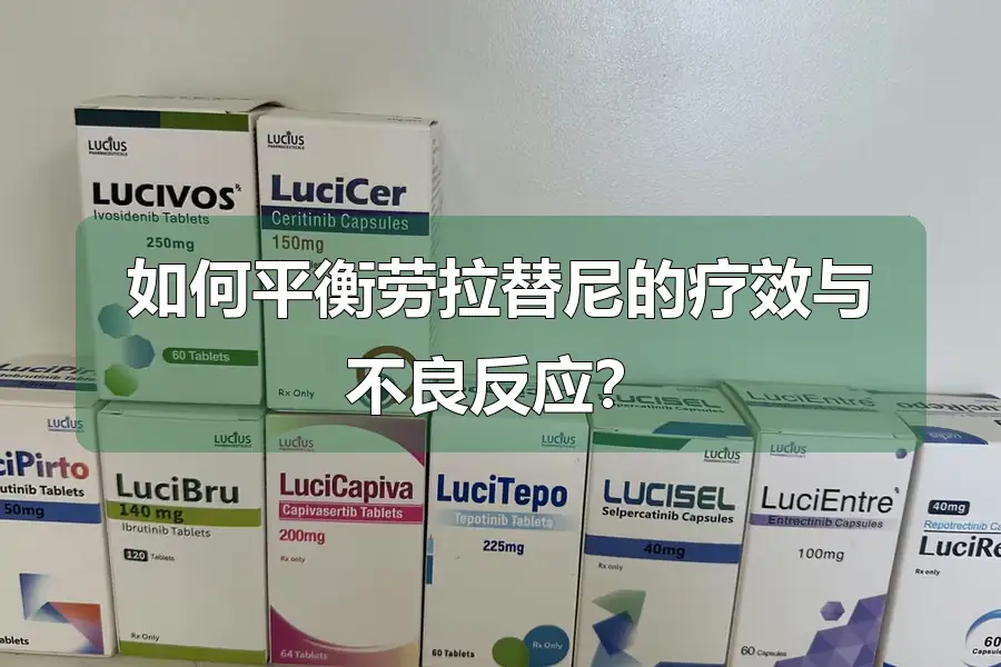 如何平衡劳拉替尼的疗效与不良反应?
