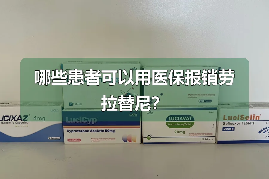 哪些患者可以用医保报销劳拉替尼?