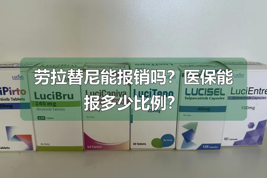 劳拉替尼能报销吗?医保能报多少比例?