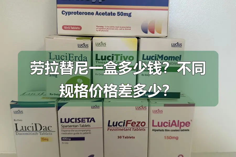 劳拉替尼一盒多少钱?不同规格价格差多少?