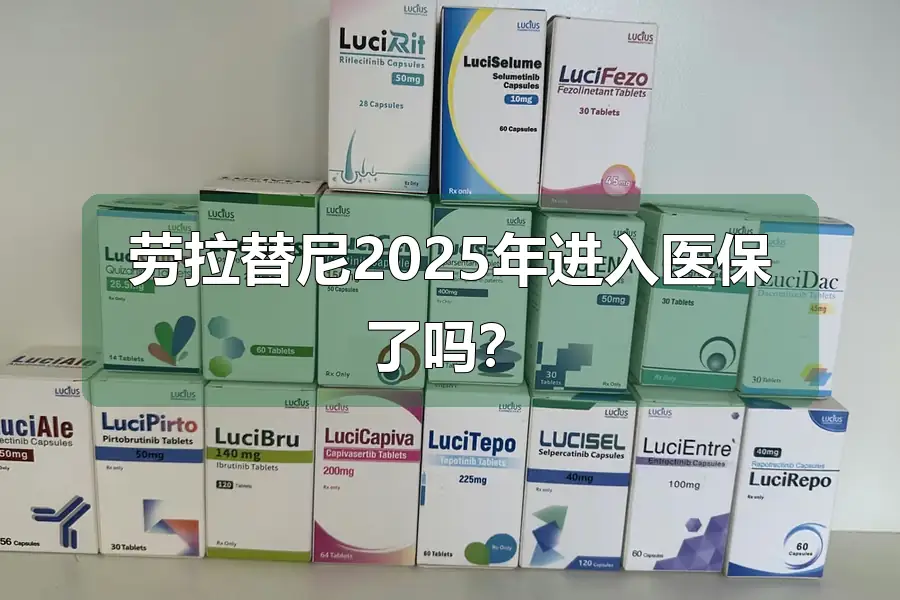 劳拉替尼2025年进入医保了吗?