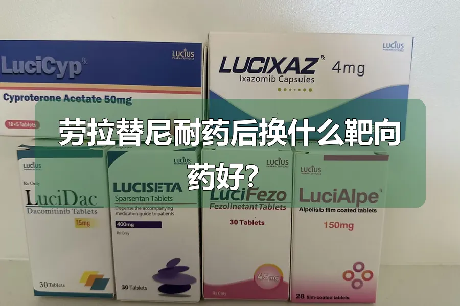 劳拉替尼耐药后换什么靶向药好？