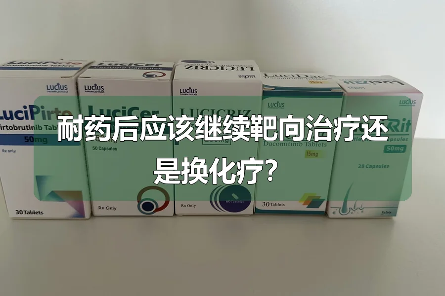 耐药后应该继续靶向治疗还是换化疗？